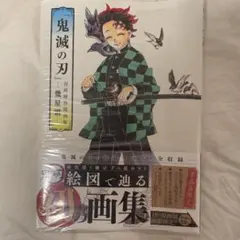 『鬼滅の刃』吾峠呼世晴画集―幾星霜―