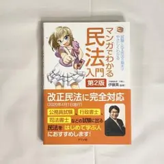 マンガでわかる民法入門 試験に出る民法の基本がやさしくわかる　第2版　伊藤真