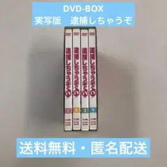 DVD-BOX 逮捕しちゃうぞ TVドラマ版【動作確認済み】