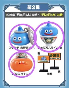 吉野家 第一弾 第二弾 ドラゴンクエスト ドラクエ 4種 どんぶり三昧