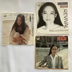 五輪真弓 EP 3枚セット さよならだけは言わないで REVIVAL 恋人よ