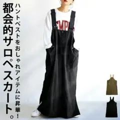 ANTIQUA 360度お洒落で、こなれた存在感 大人のサロペットスカート 黒