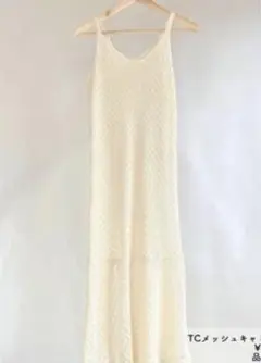 メッシュ　キャミ　ワンピース　クロシェ　レース　アイボリー