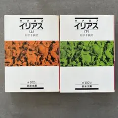 イリアス (上) / (下) 2巻セット 岩波文庫
