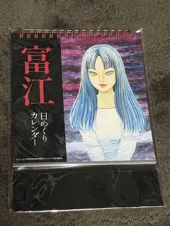 怪奇サミット2022 伊藤潤二 富江 日めくりカレンダー