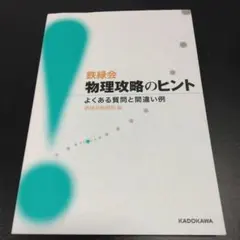 鉄緑会 物理学シリーズ 教材セット 2025年最新】鉄緑会 物理の人気アイテム - メルカリ