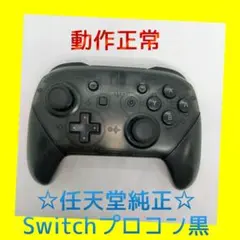 【純正】③Nintendo SWITCH　PROコントローラー　プロコン　黒