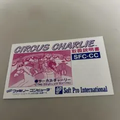 説明書　サーカスチャーリー