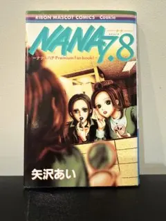 ナナ様　1本 Amazon.co.jp: Nana 1 : Yazawa, Ai: Foreign Language Books