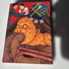 ギョ 2 ホラーコミック