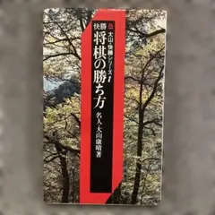 将棋の勝ち方 1 大山康晴著 池田書店のサムネイル