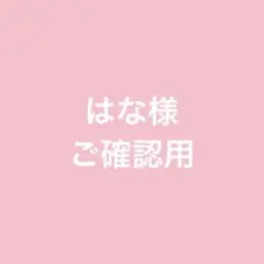 はな様ご確認用