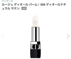 DIOR ディオール ルージュ ディオールバーム000ディオールナチュラルサテンのサムネイル