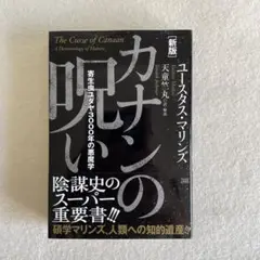 【美本】新版カナンの呪い 寄生虫ユダヤ3000年の悪魔学