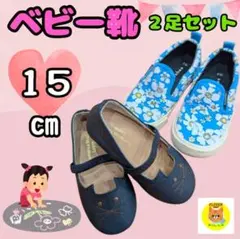 【美品】キッズ・ベビーシューズ 15cm 2足セット 花柄 猫 フォーマル 靴
