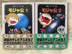 初版全巻セット】モジャ公 文庫版 全2巻 藤子不二雄 - メルカリ