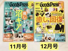 GoodsPress(グッズプレス)11月号・12月号 2冊セット