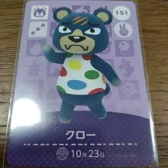 あつまれどうぶつの森　amiiboカード　クロー