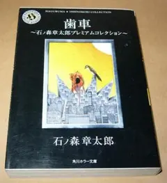 【初版】歯車 ～ 石ノ森章太郎 プレミアムコレクション ～ 角川ホラー文庫