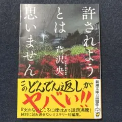 許されようとは思いません