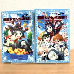 黒魔女さんが通る!! 5巻・6巻セット 青い鳥文庫