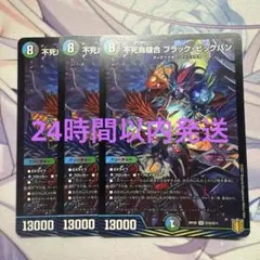デュエルマスターズ 不死鳥縫合 ブラック・ビッグバン 3枚