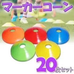 値下げ！ マーカーコーン20枚セット トレーニング スポーツ キッズ サッカー