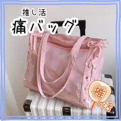推し活 痛バッグ ピンクトートバック 推しバッグ 缶バッジ リボン 大容量 A4