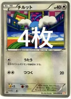 【SALE】ポケモンカード チルット 4枚 リューノブレード 044/050