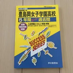 レア　豊島岡女子学園高校　過去問のサムネイル