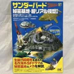 サンダーバード秘密基地・超リアル模型付き 全長50cm超!トレーシー島