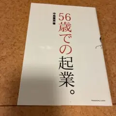 56歳での起業 中島高男著