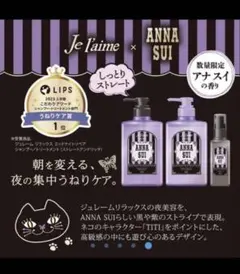 限定 ジュレーム × アナスイ シャンプー トリートメント ヘアミルク