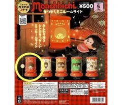 モンチッチ　ガチャガチャ　ミニルームライト