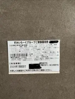 すかいらーくグループご家族優待券 2026年7月末までのサムネイル