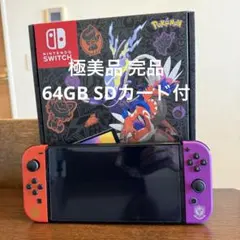 Nintendo Switch有機ELスカーレット・バイオレットエディション
