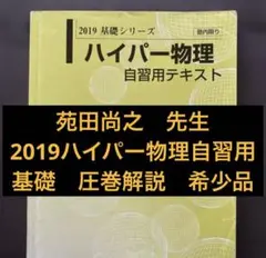 2025年最新】苑田 物理 自習用テキストの人気アイテム - メルカリ