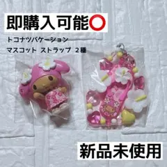 【新品未使用】サンリオ トコナツバケーション マスコット ストラップ マイメロ