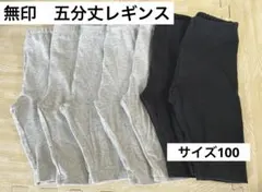 無印　五分丈レギンスパンツ サイズ100