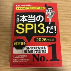 これが本当のSPI3だ！ 2026年度版