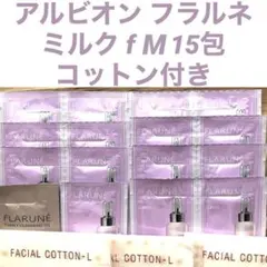 アルビオン フラルネ フルリファインミルクfM15包 FLARUNE オイル1包