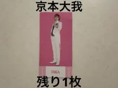 Myojo 厚紙　デタカ　SixTONES 京本大我