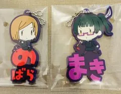 新品　呪術廻戦 釘崎野薔薇 禪院真希 おなまえぴたんコ　ラバーマスコット 2個