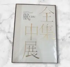【最終価格】鬼滅の刃 全集中展 パンフレット 1冊