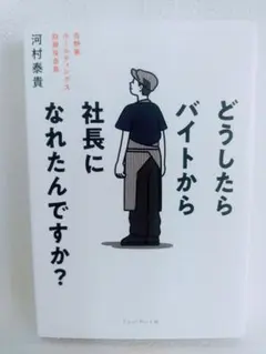どうしたらバイトから社長になれたんですか？ 河村泰貴