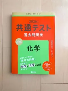 2026 共通テスト 過去問研究 化学