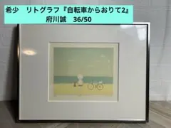 2025年最新】府川誠 リトグラフの人気アイテム - メルカリ