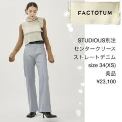 美品 ファクトタム ステュディオス別注 センタークリース ストレートデニム 34のサムネイル