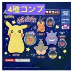 ポケモン　ランプマスコット　4種コンプ　タカラトミーアーツ　ライトマスコット