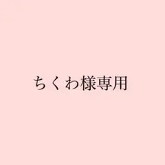 ちくわ様専用ページ